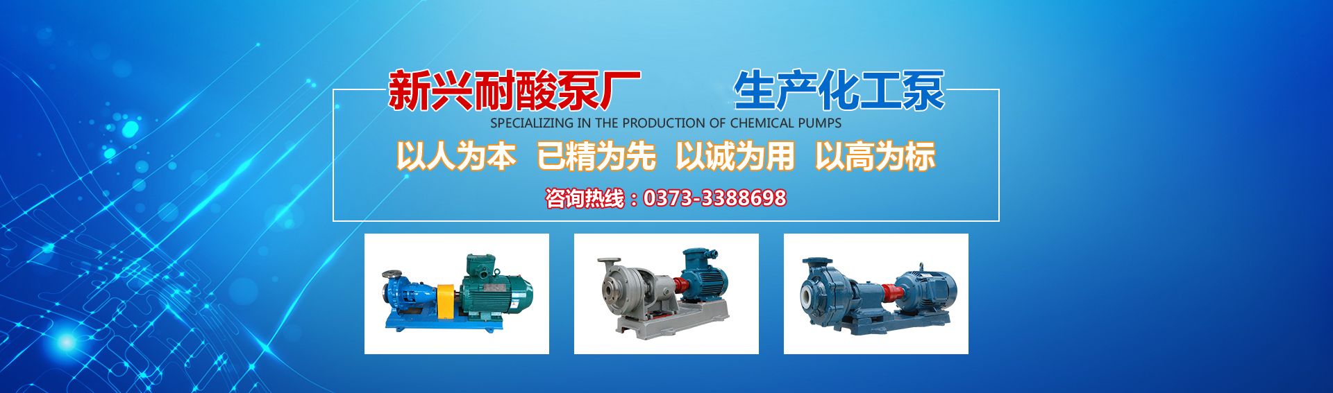 新興泵業(yè)，新鄉(xiāng)化工泵，耐酸泵,耐腐蝕泵,磁力化工泵廠(chǎng)家，新鄉(xiāng)市新興耐酸泵廠(chǎng)有限公司
