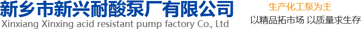 新興泵業(yè)，新鄉(xiāng)化工泵，耐酸泵,耐腐蝕泵,磁力化工泵廠(chǎng)家，新鄉(xiāng)市新興耐酸泵廠(chǎng)有限公司